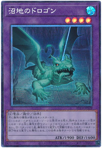 遊戯王 沼地のドロゴン[RC04][RC04-JP029][コレレア]