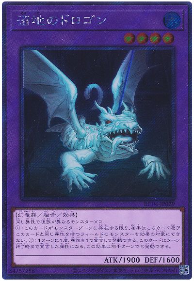 遊戯王 沼地のドロゴン(EXシークレット)[RC04][RC04-JP029][EXシク]