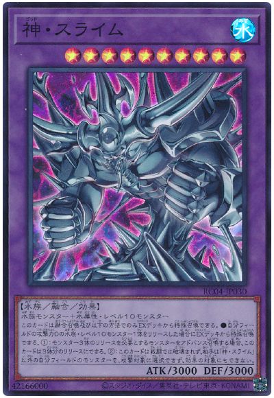 遊戯王 神・スライム[RC04][RC04-JP030][スーパー]