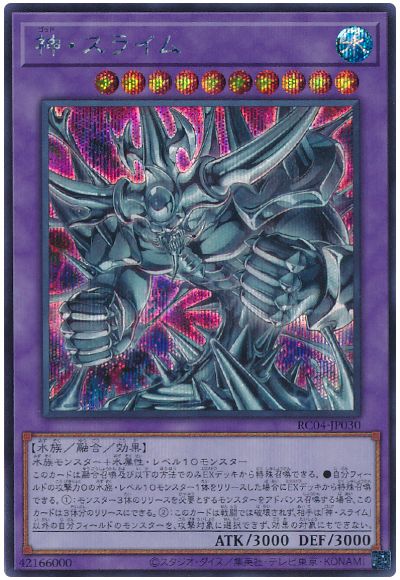 遊戯王 神・スライム[RC04][RC04-JP030][シク]
