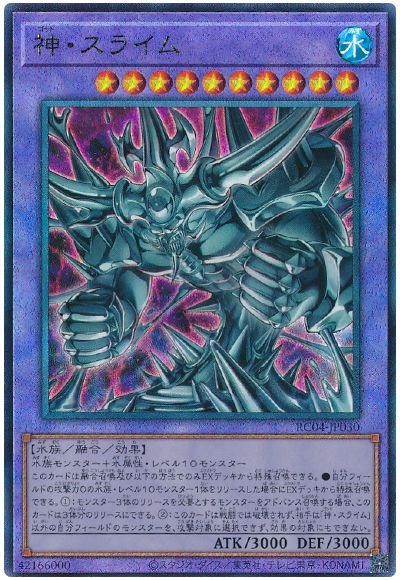 遊戯王 神・スライム[RC04][RC04-JP030][アルティメット]