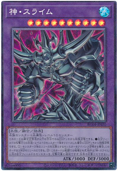 遊戯王 神・スライム[RC04][RC04-JP030][コレレア]