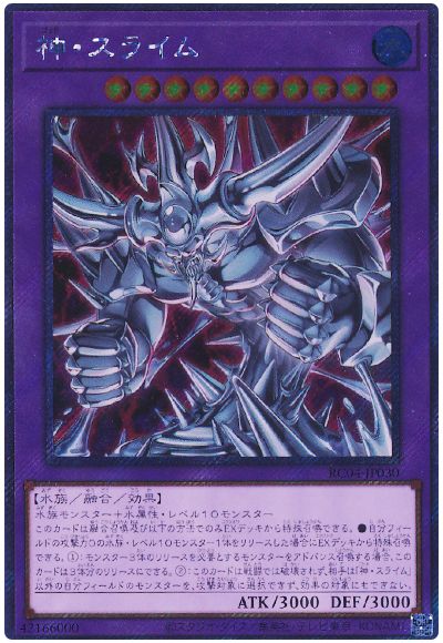 遊戯王 神・スライム(EXシークレット)[RC04][RC04-JP030][EXシク]