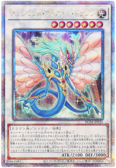 遊戯王 エンシェント・フェアリー・ドラゴン[RC04][RC04-JP031][QCシク]