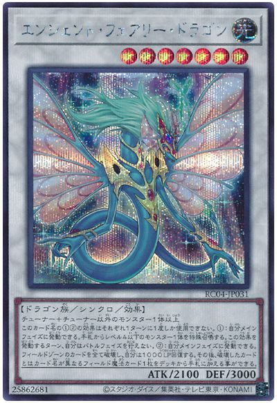 遊戯王 エンシェント・フェアリー・ドラゴン[RC04][RC04-JP031][シク]