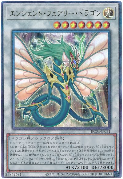 遊戯王 エンシェント・フェアリー・ドラゴン[RC04][RC04-JP031][アルティメット]