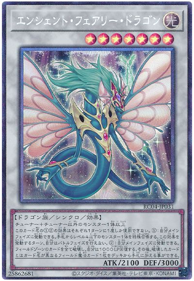 遊戯王 エンシェント・フェアリー・ドラゴン[RC04][RC04-JP031][コレレア]