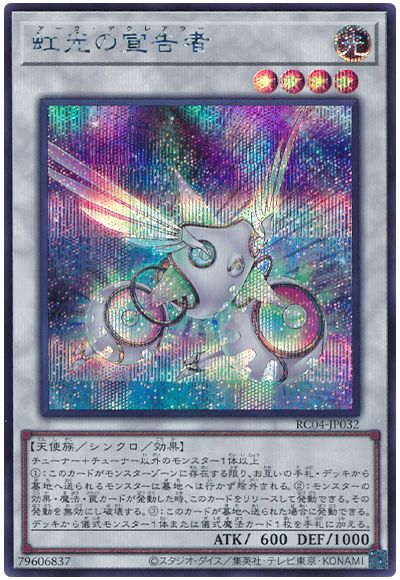 遊戯王 虹光の宣告者[RC04][RC04-JP032][シク]