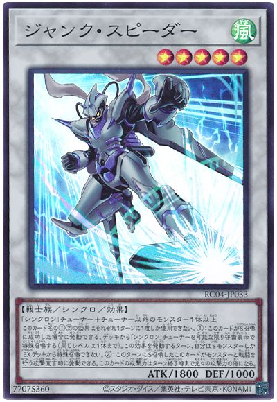遊戯王 ジャンク・スピーダー[RC04][RC04-JP033][スーパー]
