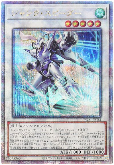 遊戯王 ジャンク・スピーダー[RC04][RC04-JP033][QCシク]
