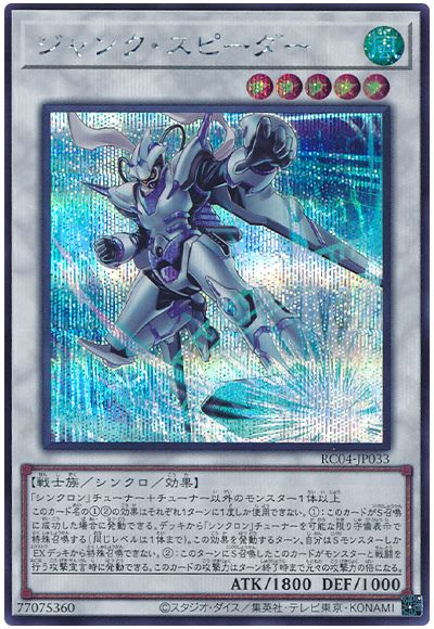遊戯王 ジャンク・スピーダー[RC04][RC04-JP033][シク]
