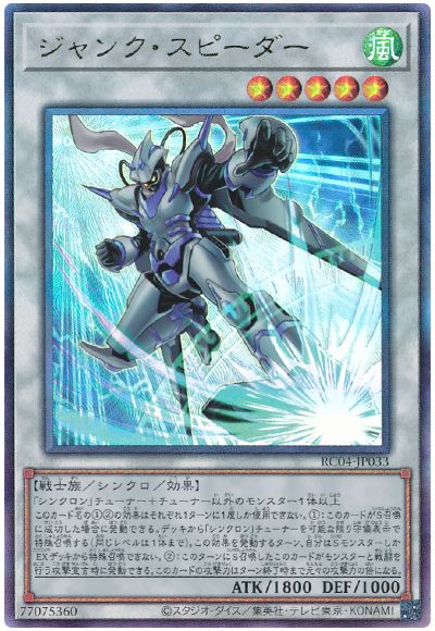 遊戯王 ジャンク・スピーダー[RC04][RC04-JP033][アルティメット]