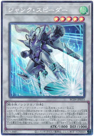 遊戯王 ジャンク・スピーダー[RC04][RC04-JP033][コレレア]