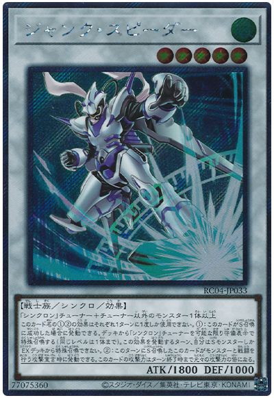 遊戯王 ジャンク・スピーダー(EXシークレット)[RC04][RC04-JP033][EXシク]