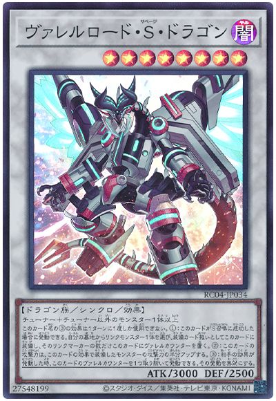 遊戯王 ヴァレルロード・S・ドラゴン[RC04][RC04-JP034][スーパー]