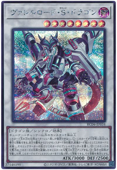 遊戯王 ヴァレルロード・S・ドラゴン[RC04][RC04-JP034][シク]