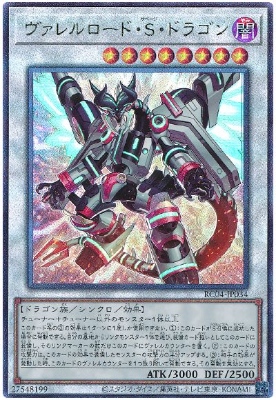 遊戯王 ヴァレルロード・S・ドラゴン[RC04][RC04-JP034][アルティメット]