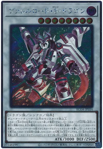 遊戯王 ヴァレルロード・S・ドラゴン(EXシークレット）[RC04][RC04-JP034][EXシク]