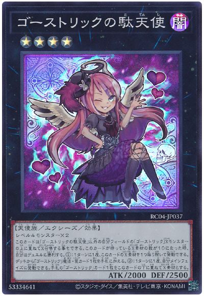 遊戯王 ゴーストリックの駄天使[RC04][RC04-JP037][スーパー]