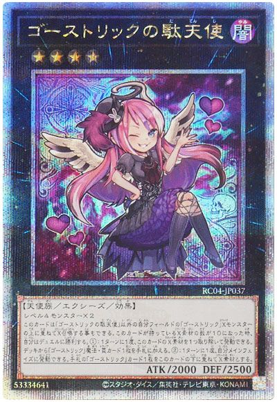 遊戯王 ゴーストリックの駄天使[RC04][RC04-JP037][QCシク]