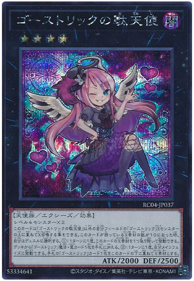 遊戯王 ゴーストリックの駄天使[RC04][RC04-JP037][シク]