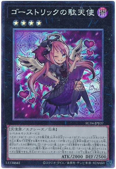 遊戯王 ゴーストリックの駄天使[RC04][RC04-JP037][コレレア]