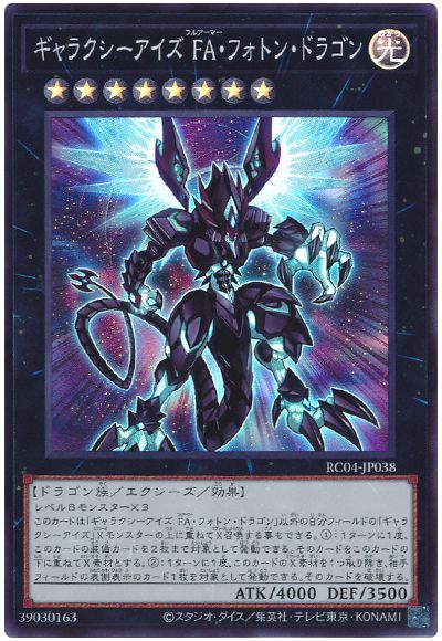 遊戯王 ギャラクシーアイズ FA・フォトン・ドラゴン[RC04][RC04-JP038][スーパー]