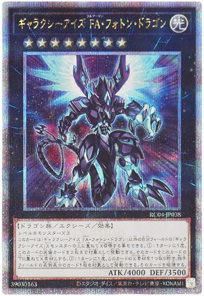 遊戯王 ギャラクシーアイズ FA・フォトン・ドラゴン[RC04][RC04-JP038][QCシク]