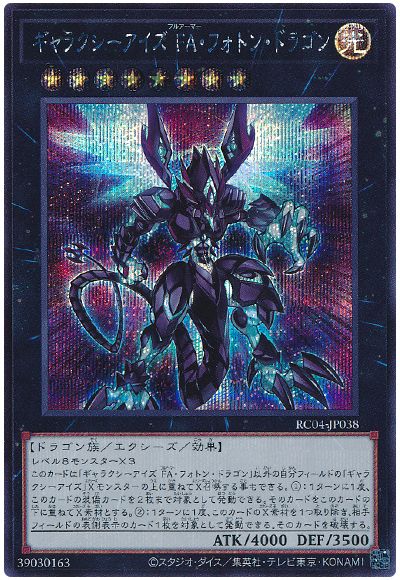 遊戯王 ギャラクシーアイズ FA・フォトン・ドラゴン[RC04][RC04-JP038][シク]