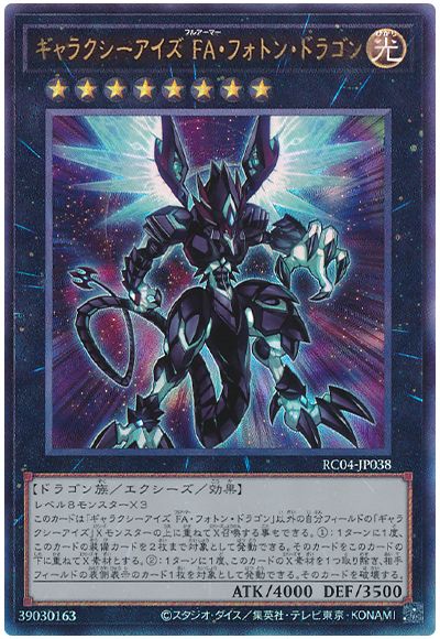 遊戯王 ギャラクシーアイズ FA・フォトン・ドラゴン[RC04][RC04-JP038][アルティメット]
