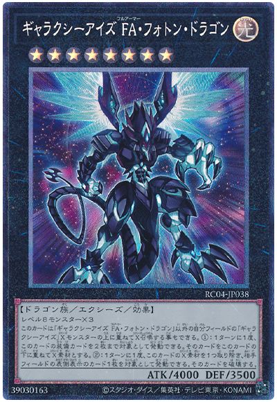 遊戯王 ギャラクシーアイズ FA・フォトン・ドラゴン[RC04][RC04-JP038][コレレア]