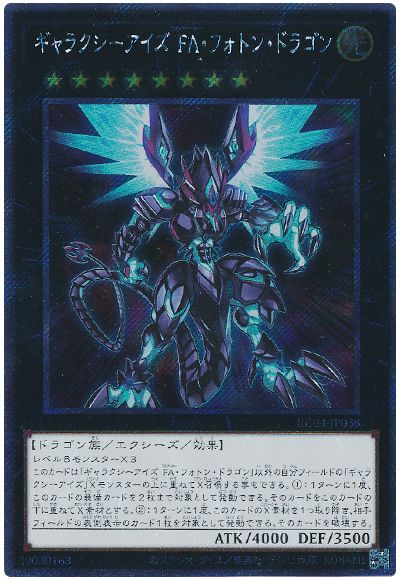 遊戯王 ギャラクシーアイズ FA・フォトン・ドラゴン(EXシークレット)[RC04][RC04-JP038][EXシク]