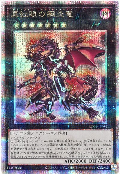 遊戯王 真紅眼の鋼炎竜[RC04][RC04-JP039][QCシク]