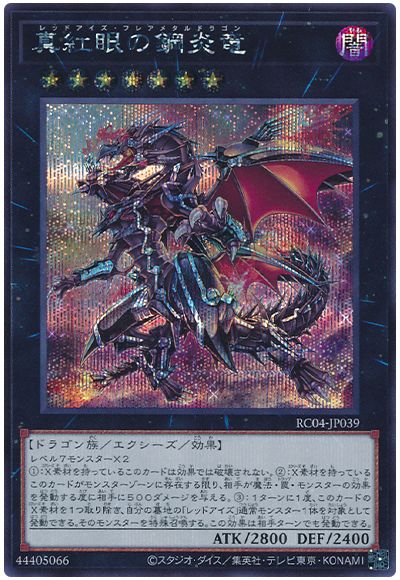 遊戯王 真紅眼の鋼炎竜[RC04][RC04-JP039][シク]