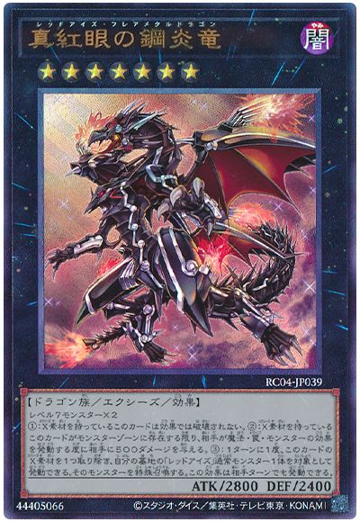 遊戯王 真紅眼の鋼炎竜[RC04][RC04-JP039][アルティメット]