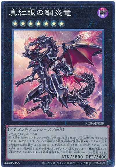 遊戯王 真紅眼の鋼炎竜[RC04][RC04-JP039][コレレア]