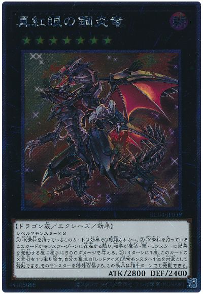 遊戯王 真紅眼の鋼炎竜(EXシークレット)[RC04][RC04-JP039][EXシク]