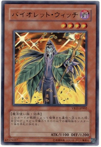 遊戯王 バイオレット・ウィッチ[本付属　は行][VB11-JP002][ウルトラ]