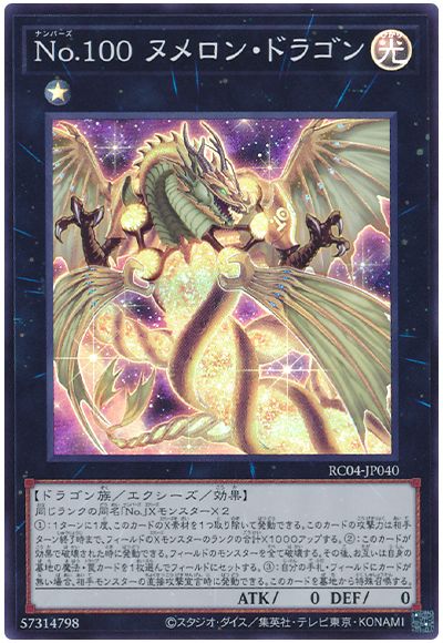遊戯王 No.100 ヌメロン・ドラゴン[RC04][RC04-JP040][スーパー]