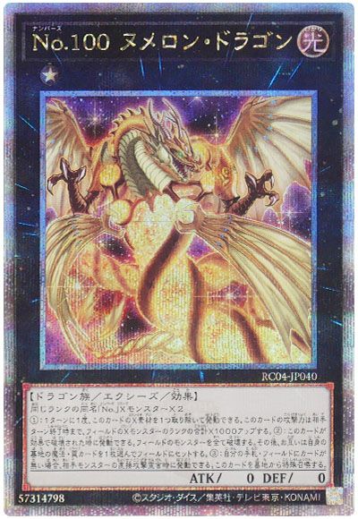 遊戯王 No.100 ヌメロン・ドラゴン[RC04][RC04-JP040][QCシク]