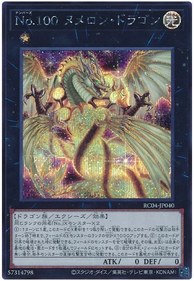 遊戯王 No.100 ヌメロン・ドラゴン[RC04][RC04-JP040][シク]