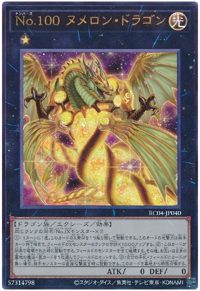 遊戯王 No.100 ヌメロン・ドラゴン[RC04][RC04-JP040][アルティメット]