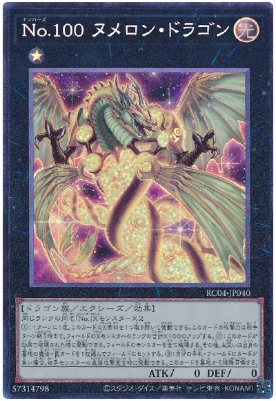 遊戯王 No.100 ヌメロン・ドラゴン[RC04][RC04-JP040][コレレア]