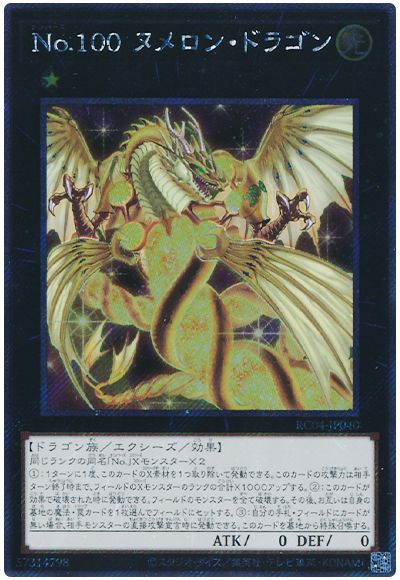 遊戯王 No.100 ヌメロン・ドラゴン(EXシークレット)[RC04][RC04-JP040][EXシク]