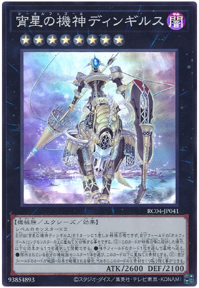 遊戯王 宵星の機神ディンギルス[RC04][RC04-JP041][スーパー]
