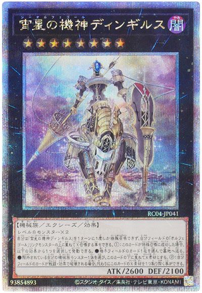 遊戯王 宵星の機神ディンギルス[RC04][RC04-JP041][QCシク]