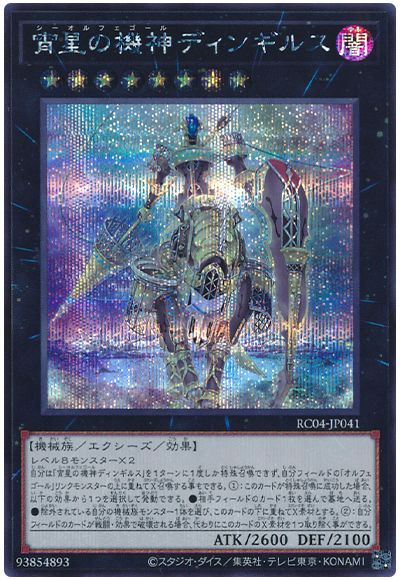 遊戯王 宵星の機神ディンギルス[RC04][RC04-JP041][シク]