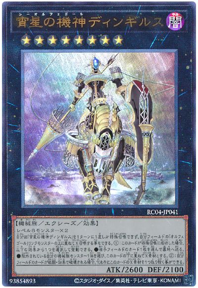 遊戯王 宵星の機神ディンギルス[RC04][RC04-JP041][アルティメット]