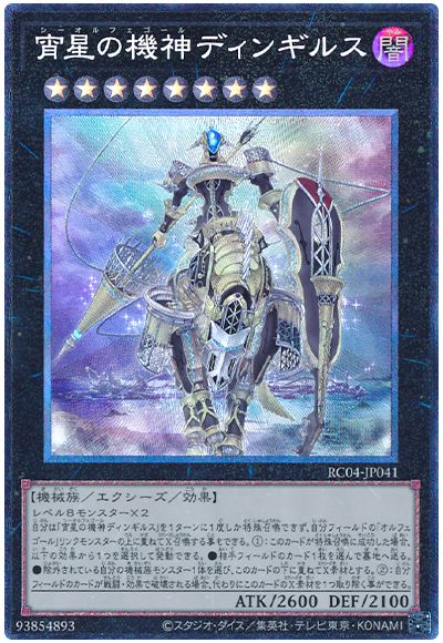 遊戯王 宵星の機神ディンギルス[RC04][RC04-JP041][コレレア]