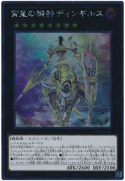 遊戯王 宵星の機神ディンギルス(EXシークレット)[RC04][RC04-JP041][EXシク]